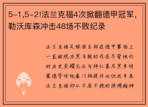 5-1,5-2!法兰克福4次掀翻德甲冠军，勒沃库森冲击48场不败纪录