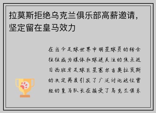 拉莫斯拒绝乌克兰俱乐部高薪邀请，坚定留在皇马效力