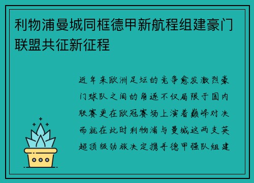 利物浦曼城同框德甲新航程组建豪门联盟共征新征程