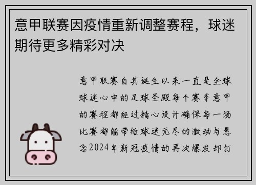 意甲联赛因疫情重新调整赛程，球迷期待更多精彩对决