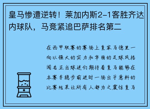 皇马惨遭逆转！莱加内斯2-1客胜齐达内球队，马竞紧追巴萨排名第二