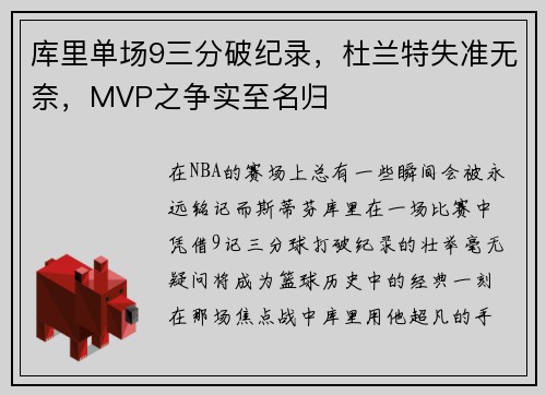 库里单场9三分破纪录，杜兰特失准无奈，MVP之争实至名归