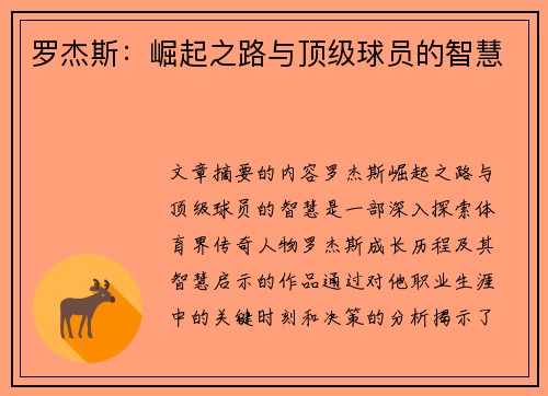 罗杰斯：崛起之路与顶级球员的智慧