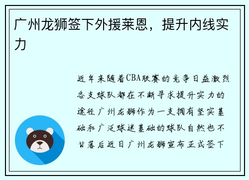 广州龙狮签下外援莱恩，提升内线实力