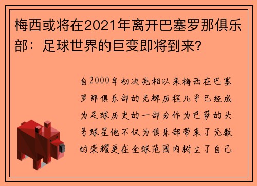 梅西或将在2021年离开巴塞罗那俱乐部：足球世界的巨变即将到来？